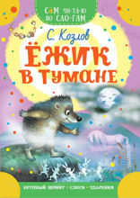 Ёжик в тумане