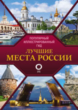 Лучшие места России. Иллюстрированный гид