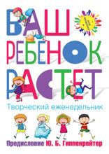 Ваш ребенок растет. Творческий еженедельник