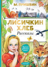 Лисичкин хлеб. Рассказы