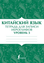 Китайский язык. Тетрадь для записи иероглифов для уровня 3