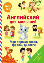 Английский для малышей. 4–6 лет. Мои первые слова, фразы, диалоги