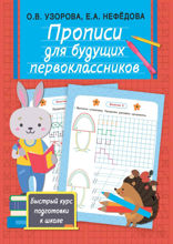 Прописи для будущих первоклассников