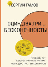 Тридцать лет, которые потрясли физику. Один, два, три… бесконечность