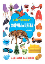 Формы и цвета. Фотокнига