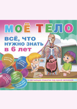 Мое тело. Все. что нужно знать в 6 лет
