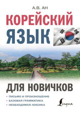 Корейский язык для новичков