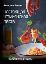 Настоящая итальянская паста. Самые вкусные рецепты