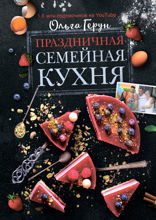 Праздничная семейная кухня