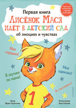 Лисенок Мася идет в детский сад