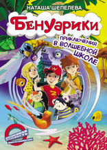 Бенуарики. Приключения в волшебной школе