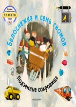 Белоснежка и семь гномов