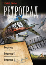 Ретроград. Книги 1–3
