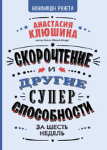 Скорочтение и другие суперспособности за 6 недель