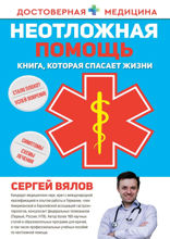 Неотложная помощь. Книга, которая спасает жизни