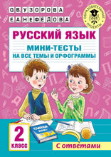 Русский язык. Мини-тесты на все темы и орфограммы. 2 класс