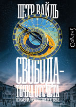 Свобода — точка отсчета