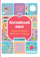 Английский язык. Занимательная рабочая тетрадь