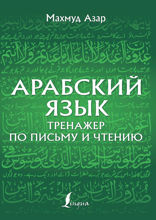 Арабский язык. Тренажер по письму и чтению