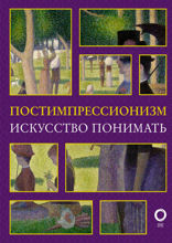 Постимпрессионизм. Искусство понимать