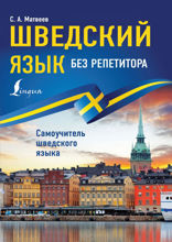 Шведский язык без репетитора. Самоучитель шведского языка
