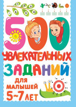 500 увлекательных заданий для малышей 5–7 лет