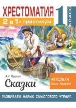 Хрестоматия. Практикум. Развиваем навык смыслового чтения. А. С. Пушкин. Сказки. 1 класс