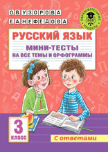 Русский язык. Мини-тесты на все темы и орфограммы. 3 класс
