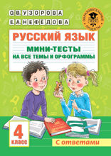 Русский язык. Мини-тесты на все темы и орфограммы. 4 класс