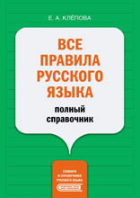 Все правила русского языка: полный справочник