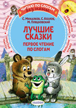 Лучшие сказки: первое чтение по слогам