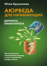 Аюрведа для начинающих: держись иммунитета