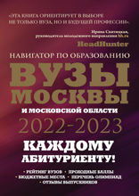 ВУЗы Москвы и Московской области. Навигатор по образованию 2022–2023