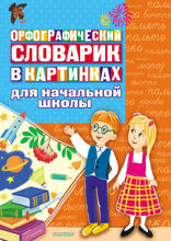 Орфографический словарик в картинках для начальной школы