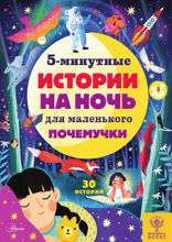 5-минутные истории на ночь для маленького почемучки