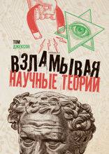 Взламывая научные теории