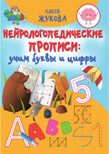 Нейрологопедические прописи. Учим буквы и цифры