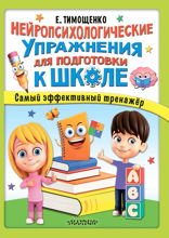 Нейропсихологические упражнения для подготовки к школе