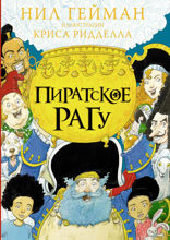 Пиратское рагу