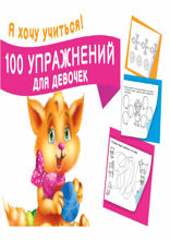 100 упражнений для девочек