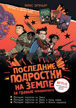 Последние подростки на Земле. За гранью невероятного
