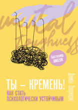 Ты — кремень! Как стать психологически устойчивым