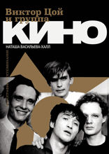 Виктор Цой и группа «Кино». Фотографии. Воспоминания
