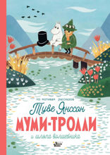 Муми-тролли и шляпа Волшебника