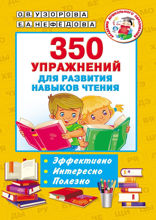350 упражнений для развития навыков чтения