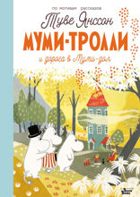 Муми-тролли. Дорога в Муми-дол