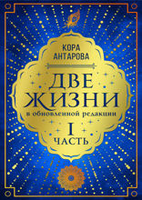 Две жизни: I часть, в обновленной редакции