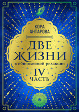 Две жизни: IV часть, в обновленной редакции