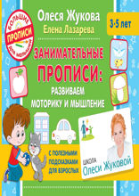 Занимательные прописи. Развиваем моторику и мышление