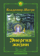 Энергия жизни. Второе издание
